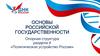 Основы российской государственности. Опорная структура раздела 4 «Политическое устройство России»