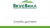 ВкусВилл. Службы доставки