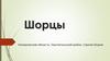 Шорцы - тюркоязычный народ, живущий в юго-восточной части Западной Сибири