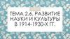 Развитие науки и культуры в 1914-1930-х гг. Тема 2.6