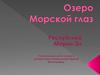 Озеро Морской Глаз