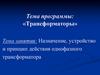 Трансформаторы. Назначение, устройство и принцип действия однофазного трансформатора