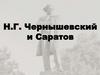 Н.Г. Чернышевский и Саратов