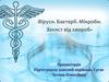 Віруси. Бактерії. Мікроби. Захист від хвороб