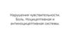 Нарушения чувствительности. Боль. Ноцицептивная и антиноцицептивная системы