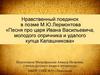 Песня про царя Ивана Васильевича, молодого опричника и удалого купца Калашникова
