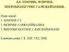 Хімічне, фізичне, мікробіологічне самозаймання. Лекція 8