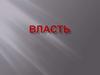 Власть. Основные виды власти