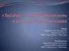 Тай - дай - способ рассказать о себе, не сказав ни слова