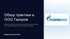 Обзор практики в ООО Газпром