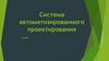 Система автоматизированного проектирования (САПР)