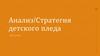Анализ/стратегия детского пледа