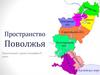 Пространство Поволжья