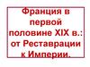Франция в первой половине XIX в.: от Реставрации к Империи