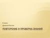 Древний Восток. Повторение и проверка знаний. 5 класс