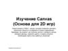 Изучение Canvas (Основа для 2D игр)