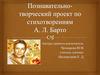 Познавательно-творческий проект по стихам А. Барто