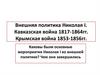 Внешняя политика Николая I. Кавказская война 1817-1864 гг. Крымская война 1853-1856 гг