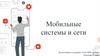 Мобильные системы и сети