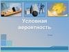Условная вероятность. 10 класс