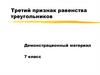 Третий признак равенства треугольников. 7 класс