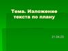 Изложение текста по плану