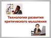 Технология развития критического мышления