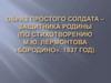 Образ простого солдата-защитника Родины (по стихотворению М.Ю. Лермонтова «Бородино». 1837 год)