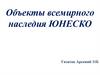 Объекты всемирного наследия ЮНЕСКО