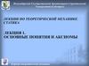 Статика. Основные понятия и аксиомы  (лекция 1)