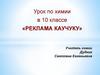 Реклама каучуку. 10 класс
