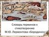 Словарь терминов к стихотворению М.Ю. Лермонтова «Бородино»