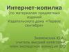 Интернет-копилка (по материалам предметных изданий Издательского дома «Первое сентября»