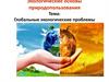 Глобальные экологические проблемы