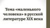 Тема «маленького человека» в русской литературе XIX века