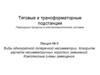 Тяговые и трансформаторные подстанции. Переходные процессы в электроэнергетических системах
