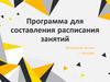 Программа для составления расписания занятий