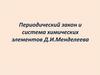 Периодический закон и система химических элементов Д.И. Менделеева