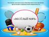 «Весёлый мяч» - развитие личности ребенка в процессе ознакомления с элементами спортивных игр с мячом