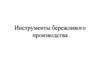 Инструменты бережливого производства  (тема 5)