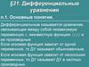 Дифференциальные уравнения. Основные понятия