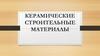 Керамические строительные материалы