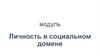 Человек в социальном домене