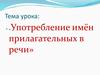 Употребление имён прилагательных в речи