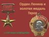 Орден Ленина и золотая медаль Героя