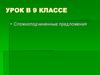 Сложноподчиненные предложения. Русский язык. 9 класс