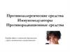 Противоаллергические средства. Иммуномодуляторы. Противорадиационные средства