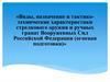 Виды, назначение и тактикотехнические характеристики стрелкового оружия и ручных гранат Вооруженных Сил Российской Федерации