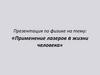 Применение лазеров в жизни человека. Что такое лазер?