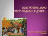 Всю жизнь мою несу родину в душе